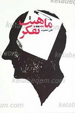 ماهیت تفکر