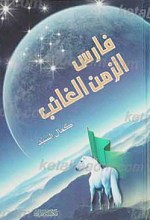 فارس الزمن الغائب