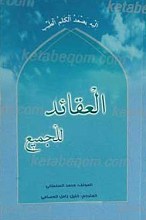 العقائد للجمیع