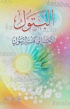 البتول الاحب الی قلب الرسول