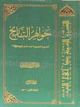 جواهر التاریخ 3 جلدی