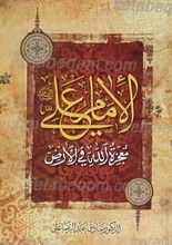 الامام علی علیه السلام معجزه الله فی الارض