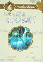مجموعه رسائل العلامه الطباطبائی