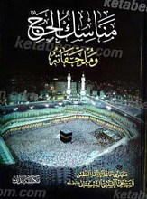 مناسک الحج و ملحقاته