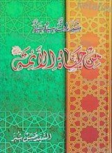 شذرات سیاسیه من حیاه الائمه علیهم السلام