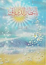 بانتظار الذی یاتی
