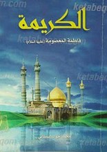 الکریمه فاطمه المعصومه (سلام الله علیها)