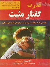 قدرت گفتار مثبت کلماتی که به موفقیت و پیشرفت هر کودکی کمک خواهد کرد