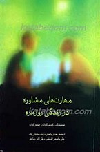 مهارت های مشاوره در زندگی روزمره