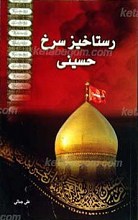 رستاخیز سرخ حسینی علیه السلام