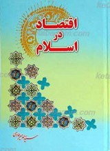اقتصاد در اسلام
