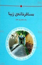 مسافرخانه زیبا