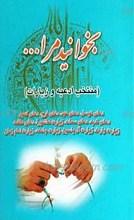 بخوانید مرا.... ـ منتخب ادعیه و زیارات