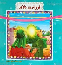 قوی ترین دلاور
