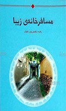 مسافرخانه زیبا