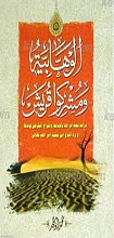 الوهابیه و مشرکوا قریش
