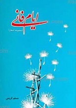 ایام فانی ـ مجموعه شعر