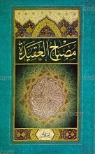 مصباح العقیده