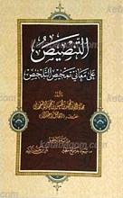 التنصیص علی معانی تمحیص التلخیص