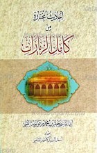 أحادیث مختاره من کامل الزیارات