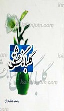 گلبانگ عشق ـ مجموعه شعر