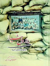 راز دل شیدا ـ خاطرات تبلیغ و جبهه