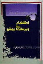 زرتشتیان و پرسش های پیش رو