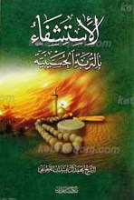 الاستشفا، بالتربه الحسینیه