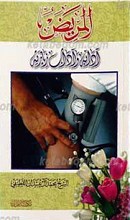 المریض آدابه و آداب زیارته