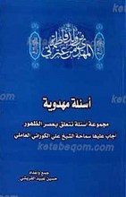 اسئله مهدویه