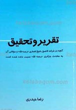 تقریر و تحقیق