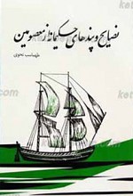 نصایح و پندهای حکیمانه از معصومین علیهم السلام