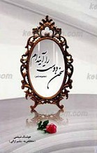 سخن دوست را آیینه ام ـ‌گلچین سخنرانی مذهبی در قالب شعر