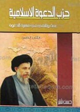 حزب الدعوه الإسلامیه (الکتاب الخامس)