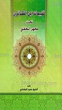تقییمات ابن الغضائری تحت مجهر التحقیق