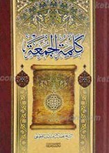 کلمه الجمعه