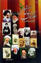 افلاکیان خاک نشین ـ گذری بر زندگی علما