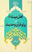 اهل بیت در پرتو قرآن و حدیث