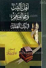 اهل بیت و مخالفیهم فی کتب العقائد