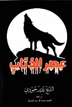 عصرالذئاب