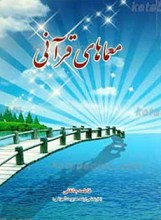 معماهای قرآنی