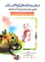 درمان بیماری های کودکان،زنان