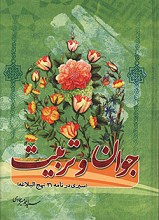 جوان و تربیت (سیری در نامه 31 نهج البلاغه)