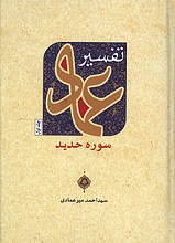 تفسیر عماد - سوره حدید