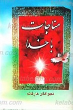 مناجات با خدا