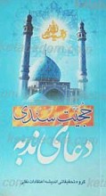 حجیت سندی دعای ندبه