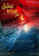 در صراط عشق