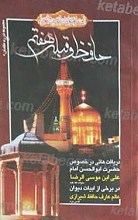 حافظ و قبله هفتم