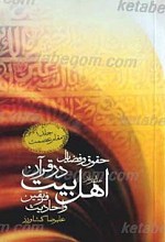 حقوق و فضایل اهل بیت در قرآن و احادیث فریقین(مقام عصمت جلد اول)