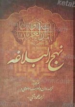 نهج البلاغه حضرت امیرالمومنین (علیه السلام)